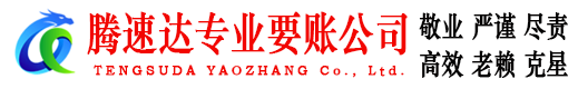 黄浦腾速达收账公司